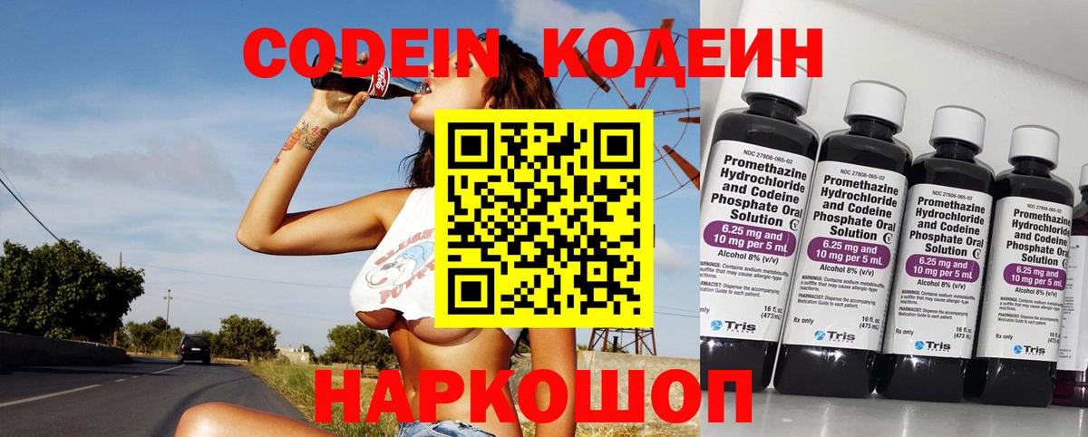 Codein напиток Lean (лин) Черемхово
